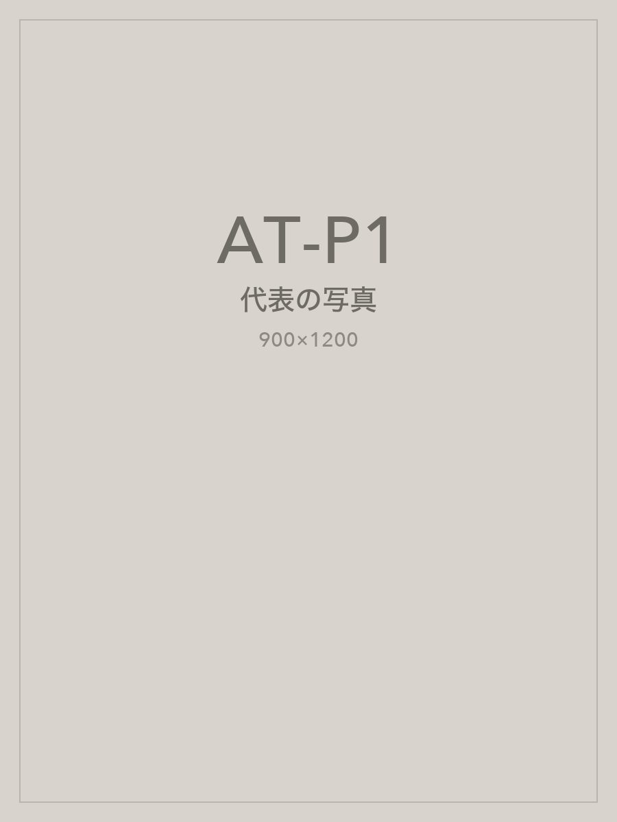 代表取締役