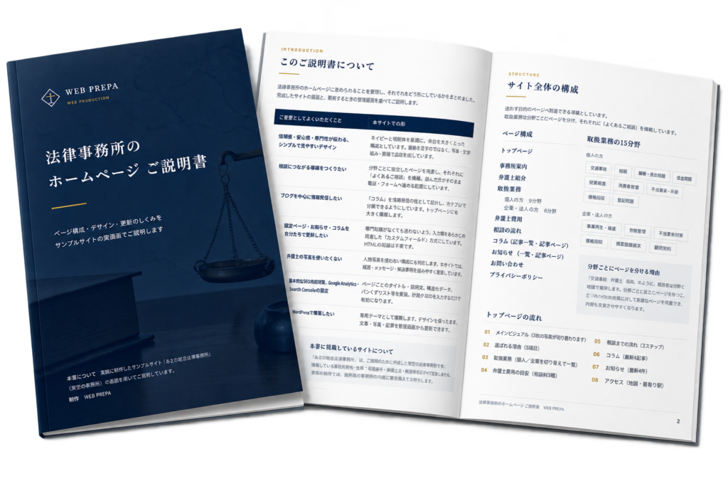 法律事務所のホームページ ご説明書