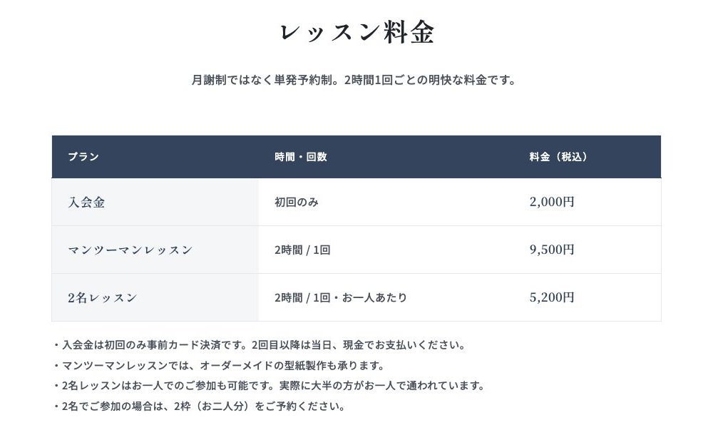 洋裁教室ピボット様のホームページの料金ページ